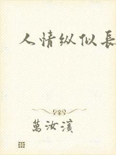 人情纵似长情月