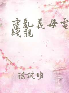 寝乱义母电影在线观