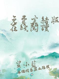 免费完结版小说在线阅读