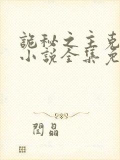 诡秘之主克莱恩小说全集免费听书