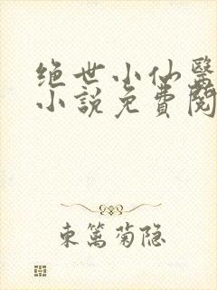 绝世小仙医张冬小说免费阅读