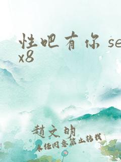 性吧有你 sex8