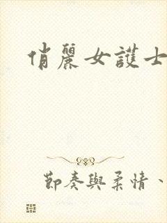 俏丽女护士