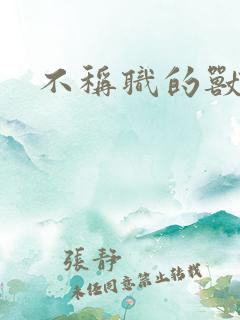 不称职的兽医