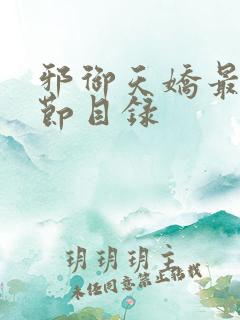 邪御天娇最新章节目录