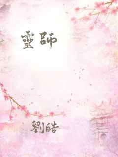灵师
