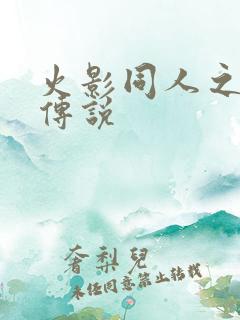 火影同人之朔月传说