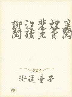 柳汐裴煜宁全文阅读免费阅读