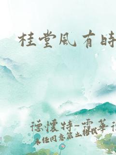桂堂风有时