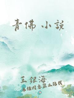 青佛 小说