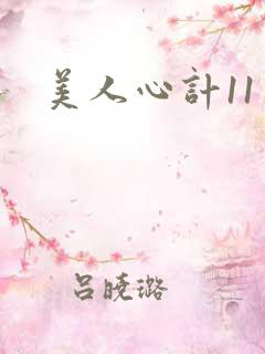美人心计11