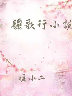 骊歌行小说