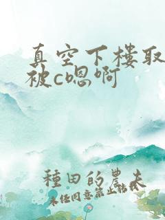 真空下楼取快递被c嗯啊