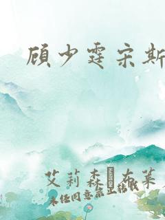 顾少霆宋斯曼