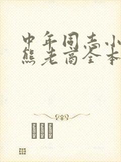 中年同志小说胖熊老商全本在线阅读