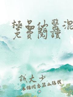 极品仙医混山村免费阅读