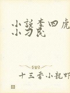 小说李四虎乡野小刁民