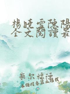 杨晓雪陈阳小说全文阅读最新章节更