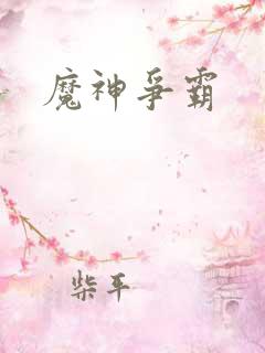 魔神争霸