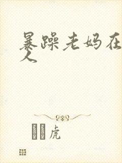 暴躁老妈在线怼人