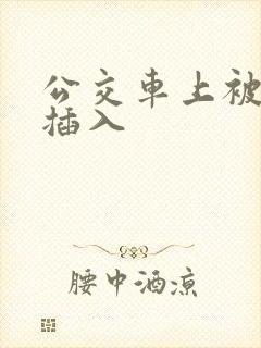 公交车上被强行插入