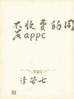 不收费的同城交友appc