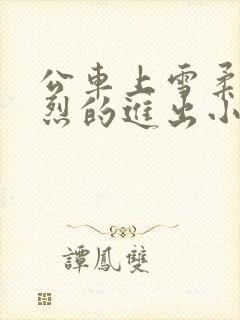 公车上雪柔被猛烈的进出小说