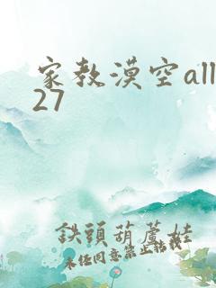 家教漠空all27