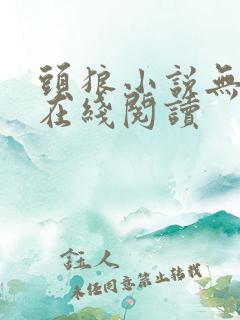头狼小说无删减在线阅读