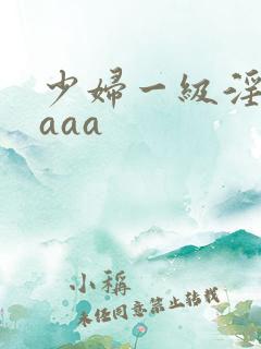 少妇一级淫片aaaa