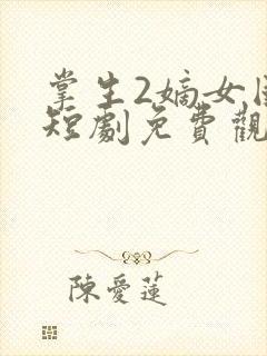 掌生2嫡女国师短剧免费观看