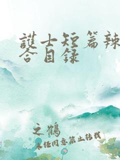 护士短篇辣文集合目录