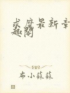 求魔最新章节笔趣阁