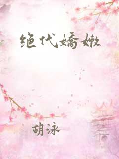 绝代娇嫩