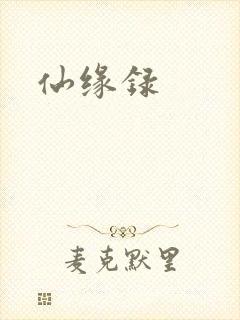 仙缘录