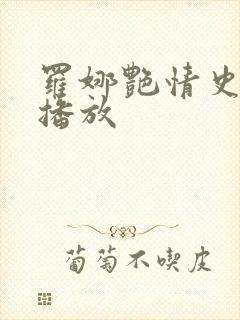罗娜艳情史在线播放