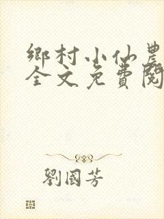 乡村小仙农小说全文免费阅读