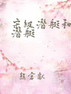 宋级潜艇和元级潜艇