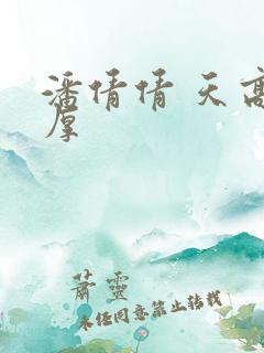 潘倩倩 天高地厚