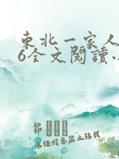 东北一家人1一6全文阅读小说
