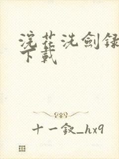 浣花洗剑录小说下载