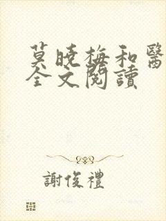 莫晓梅和医老张全文阅读