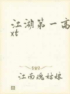 江湖第一高手txt