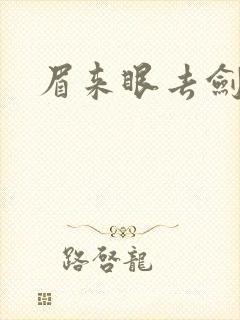 眉来眼去剑法