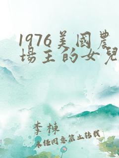 1976美国农场主的女儿们