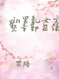 yin男乱女完整章节目录