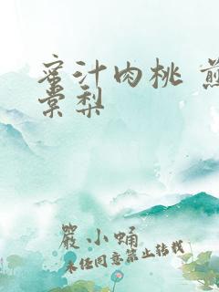 蜜汁肉桃 煎雪棠梨