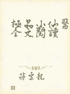 极品小仙医在线全文阅读