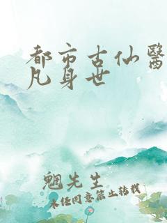 都市古仙医叶不凡身世