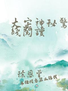 大宇神秘惊奇在线阅读